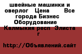 швейные машинки и оверлог › Цена ­ 1 - Все города Бизнес » Оборудование   . Калмыкия респ.,Элиста г.